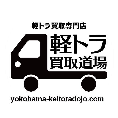 軽トラ買取専門店 軽トラ買取道場